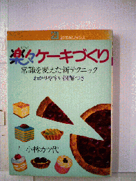 楽々ケーキづくりー常識を変えた新テクニック わかりやすい図解つき