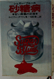 砂糖病ー甘い麻薬の正体