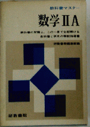 新教科書マスター 数学 IIA