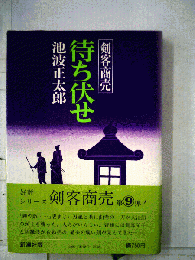 待ち伏せー剣客商売