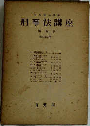 刑事法講座  5