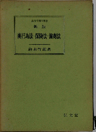 新版 商行為法 保険法 海商法 法律学講座双書