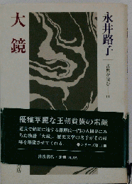 大鏡