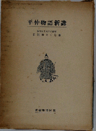 平仲物語新講