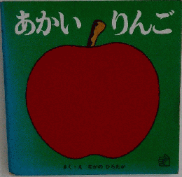 あかいりんご