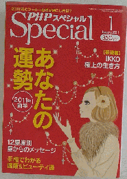PHPスペシャル 2011年 01月号 [雑誌]