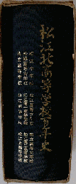 松江北高等学校百年史