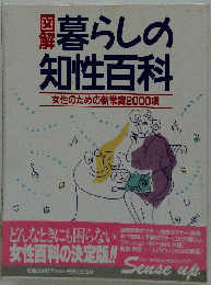 図解 暮らしの知性百科 女性のための新常識2000項 「主婦と生活 生活シリーズ247」