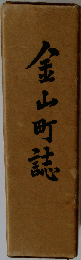 金山町誌