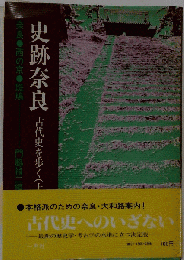 史跡奈良 古代史を歩く 上巻 奈良 西の京 斑鳩