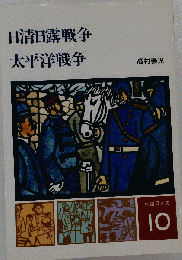 物語日本史10 　日清日露戦争 太平洋戦争