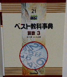 ベスト教科事典 算数 3