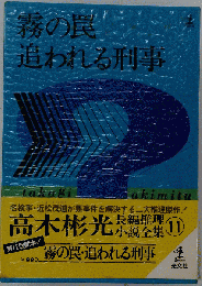 霧の罠・追われる刑事 11