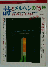 美少女画集月刊 詩とメルヘン 1987年 12月臨時増刊号 詩とメルヘンの15年