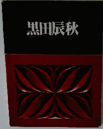 黒田辰秋