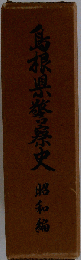 島根県警察史　昭和編