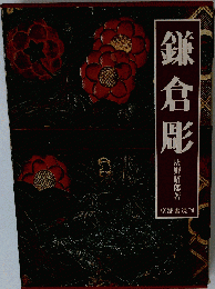 鎌倉彫