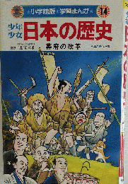 n 小学館版 学習まんが 少年少女 日本の歴史 第14巻 幕府の改革 1989年第26刷発行 小学館 ｄ棚上