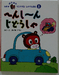 へんしーんじどうしゃ