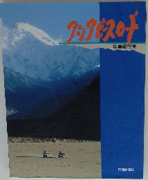 アジアピースロード 写真紀行集
