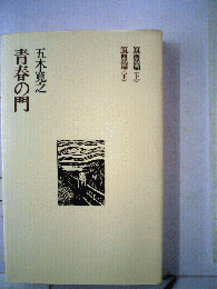 青春の門