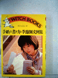 手紙の書き方-季節別文例集