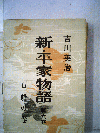 新・平家物語「六巻」石船の巻