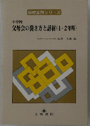 小学校　父母会の開き方と話材（1ー2年用）