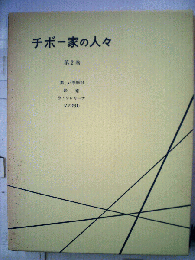 チボー家の人々「2巻」