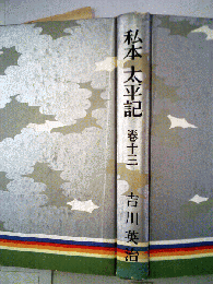 私本太平記「十三」