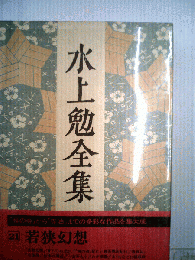 水上勉全集「21」若狭幻想