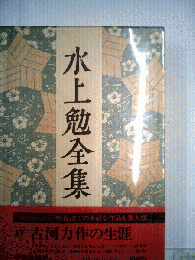 水上勉全集「17」古河力作の生涯