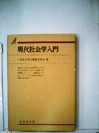 現代社会学入門