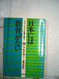 日本には教育がない