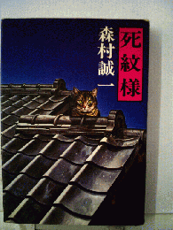 死紋様