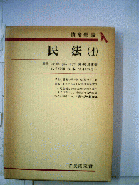 民法「4」債権総論