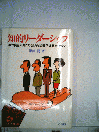 知的リーダーシップ