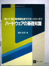 ハードウェアの基礎知識