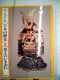 日本の歴史 2　武士のいきおい
