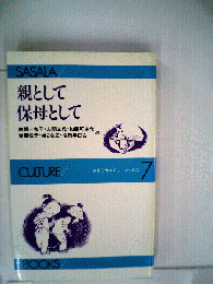 親として保母として