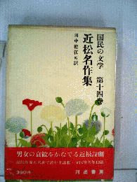 国民の文学「十四巻」近松名作集