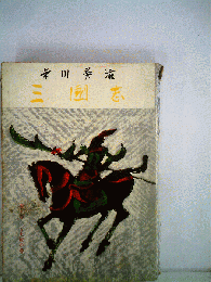 三国志 10