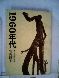 1960年代　現代ファシズムと労働