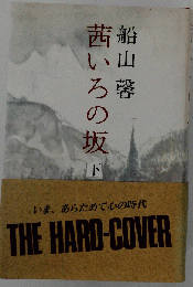 茜いろの坂 下