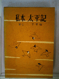 私本太平記「巻七」千早帖