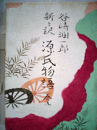 源氏物語「巻五」
