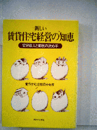 新しい賃貸住宅経営の知恵　安定収入と節税の決め手