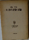 女人往生思想の系譜