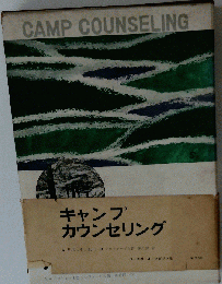 キャンプ カウンセリング