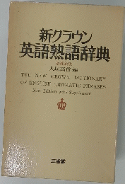 新クラウン 英語熟語辞典